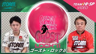 ゴースト・ロックⅡ - ハイスポーツ社 ：信頼のボウリング用品販売
