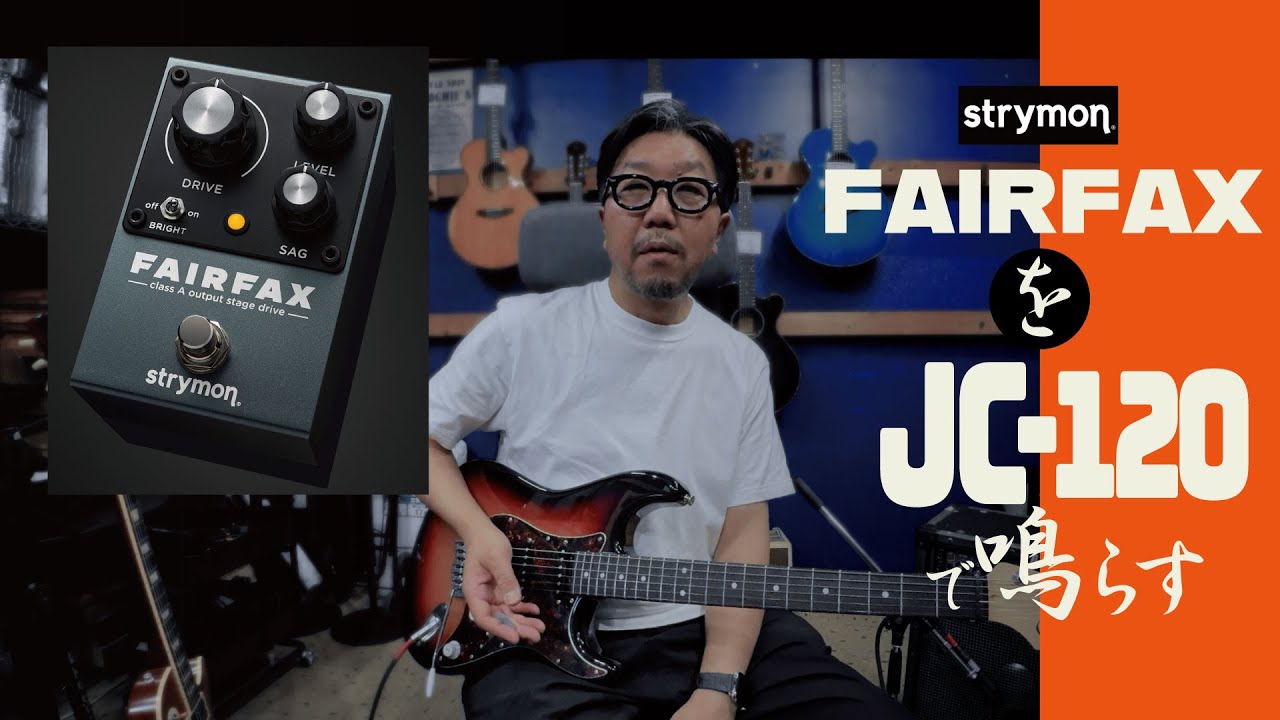 Question and Answer Series] How does the Strymon FAIRFAX sound