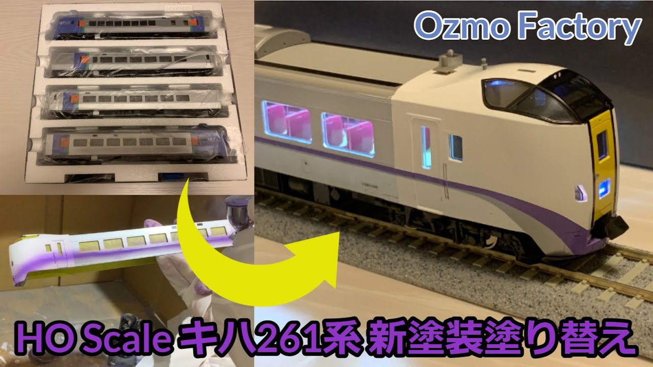 HOゲージ キハ261系を現行の新塗装に塗り替え【TOMIX製】 Change