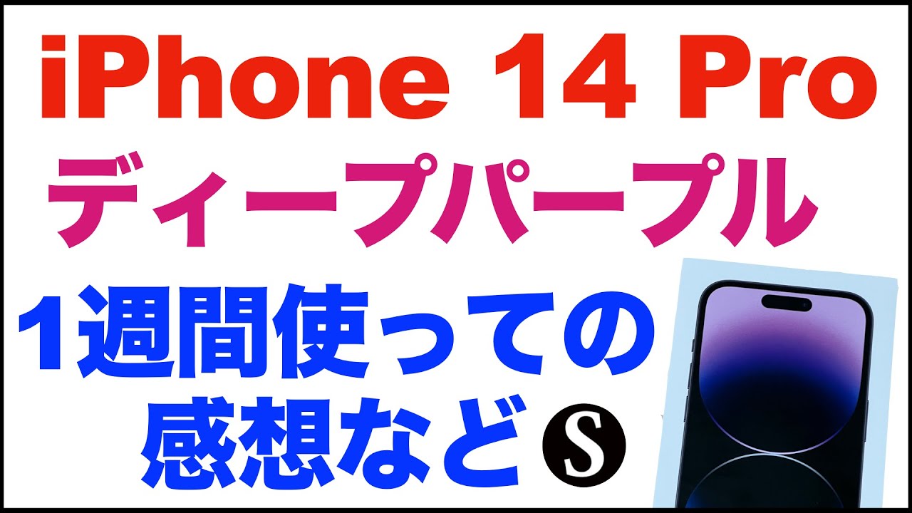 iPhone14Pro】ディープパープル。1週間使っての感想。レビューという