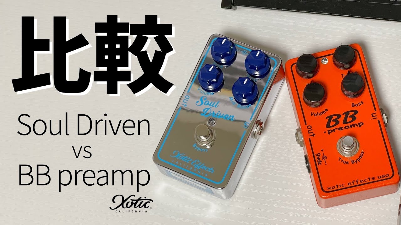 Soul Driven vs BB Preamp】xoticの人気2機種を比較！ - YouTube