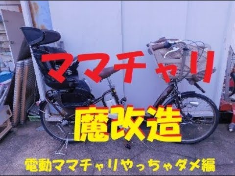 電動アシスト自転車 魔改造 マネしちゃったらダメ編 - YouTube