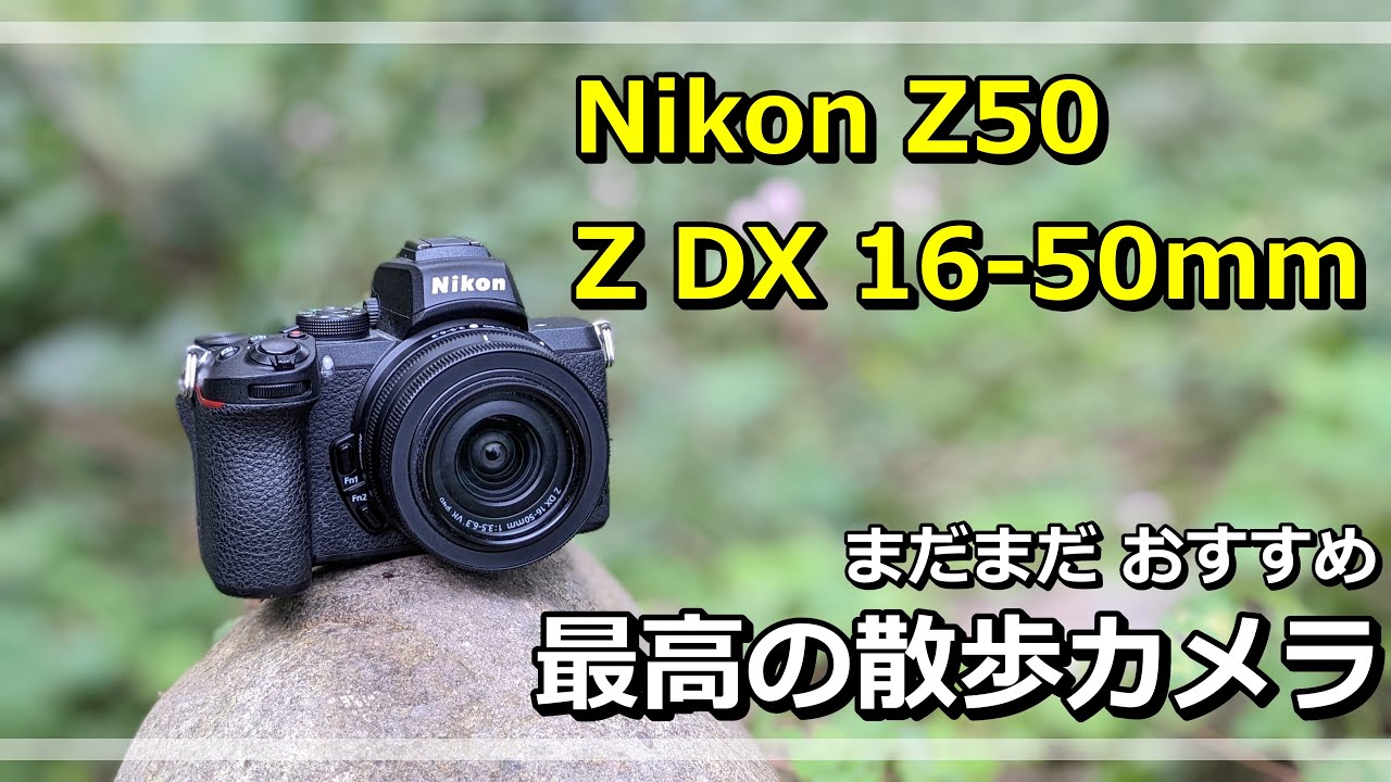 雑談」Nikon Z50 とキットレンズ Z DX 16-50mmは 最高の山歩きセット