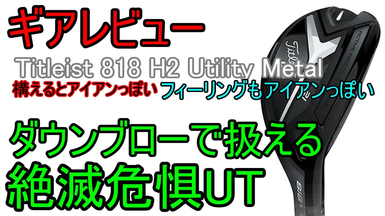ギアレビュー】Titleist 818H2 Utility Metal～何から何までアイアンっ