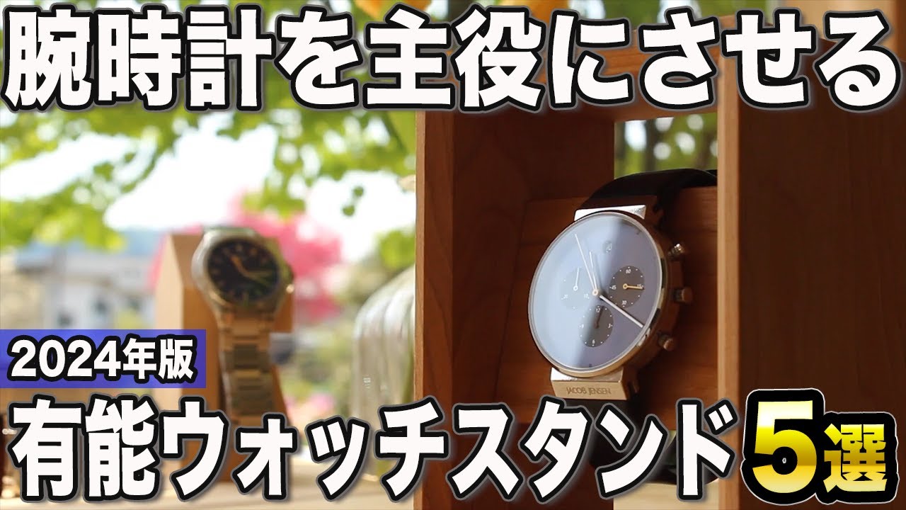 2024 Edition] Enjoy attractive storage! 5 recommended watch stands