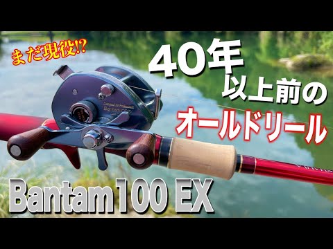 I tried throwing an old Shimano baitcasting reel made 40 years ago