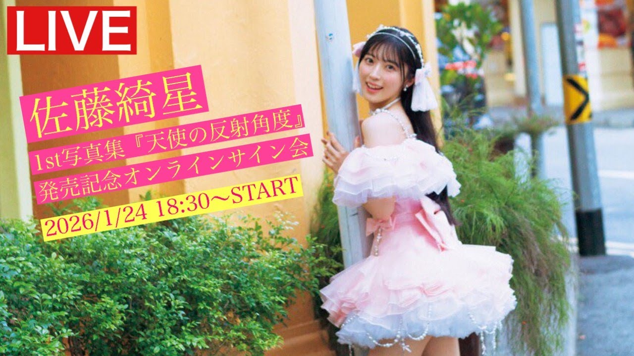 2026/1/24 18:30～ #佐藤綺星】1st写真集『天使の反射角度』発売記念