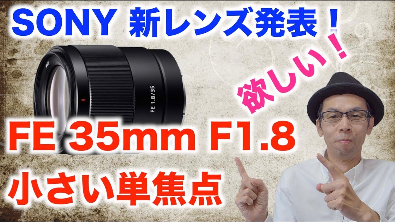 新レンズ発表！】SONY FE 35mm F1.8 小さい35mm単焦点【究極の旅レンズ