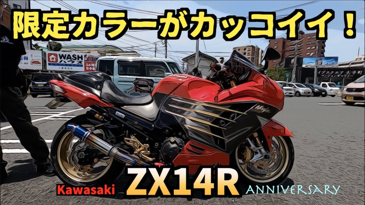 The limited edition color is impressive! Kawasaki ZX14R ~ PRIDE
