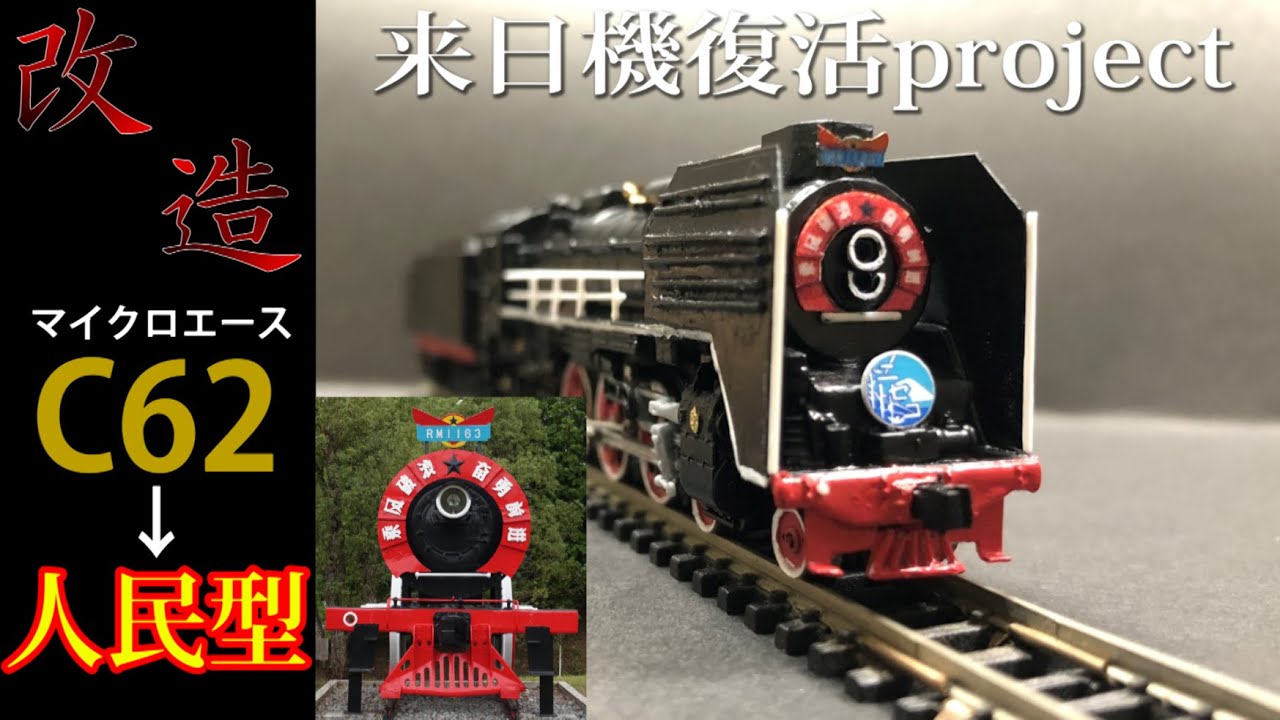 Train model】Making Chana Class RM No.1163 - YouTube