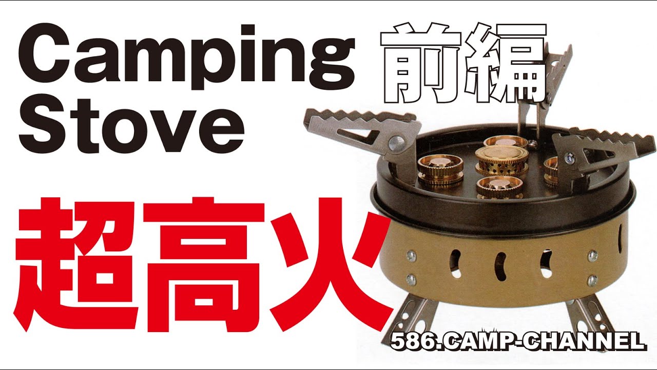 超高火力 Camping Stove MVMOD バーナーコンロ レビュー（前編） - YouTube