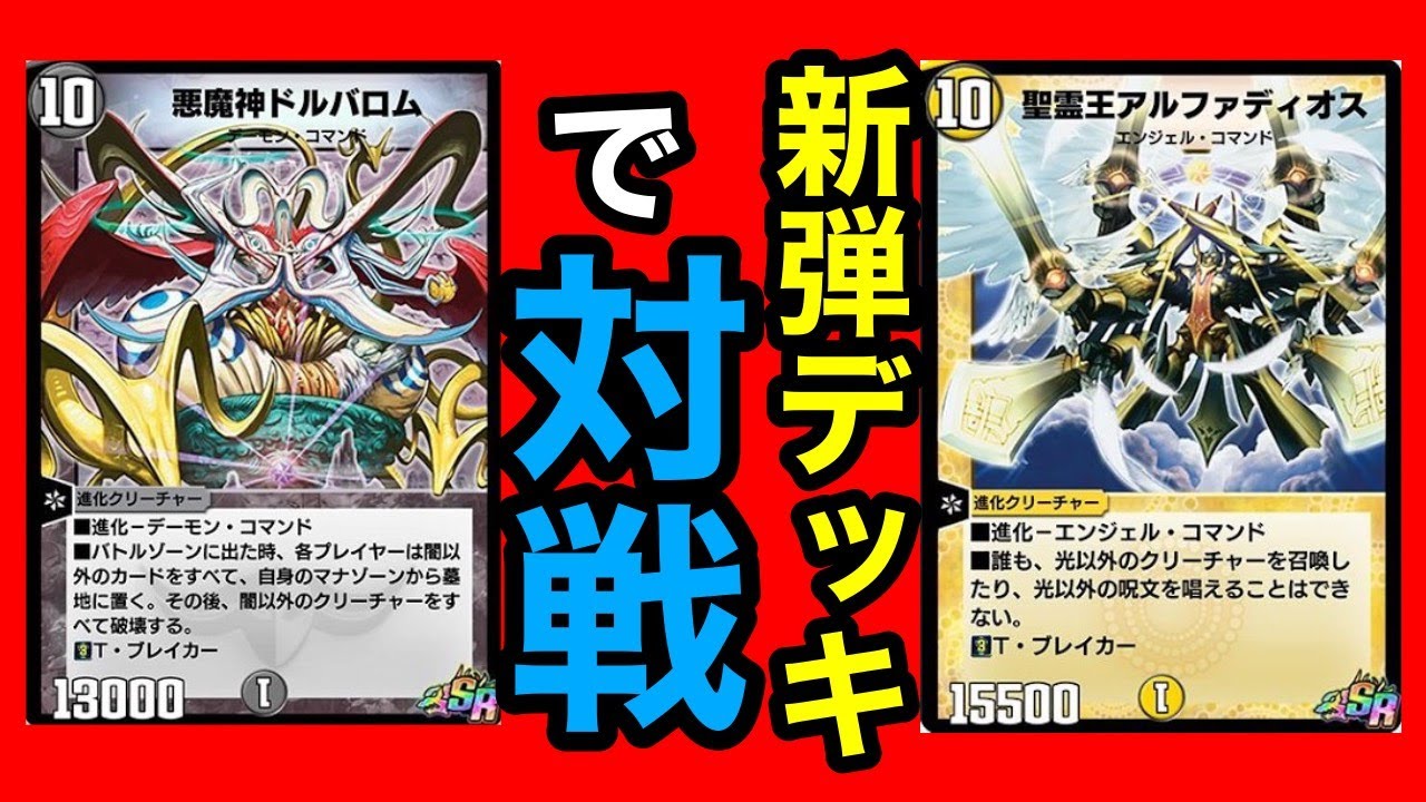 デュエプレ】アルファディオスとドルバロムを対戦させてみた！新弾