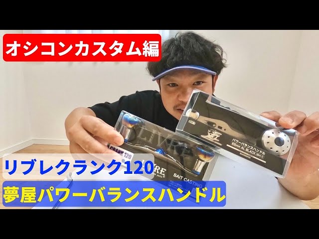 オシアコンクエストリミテッドをカスタム‼︎リブレクランク 120、夢屋