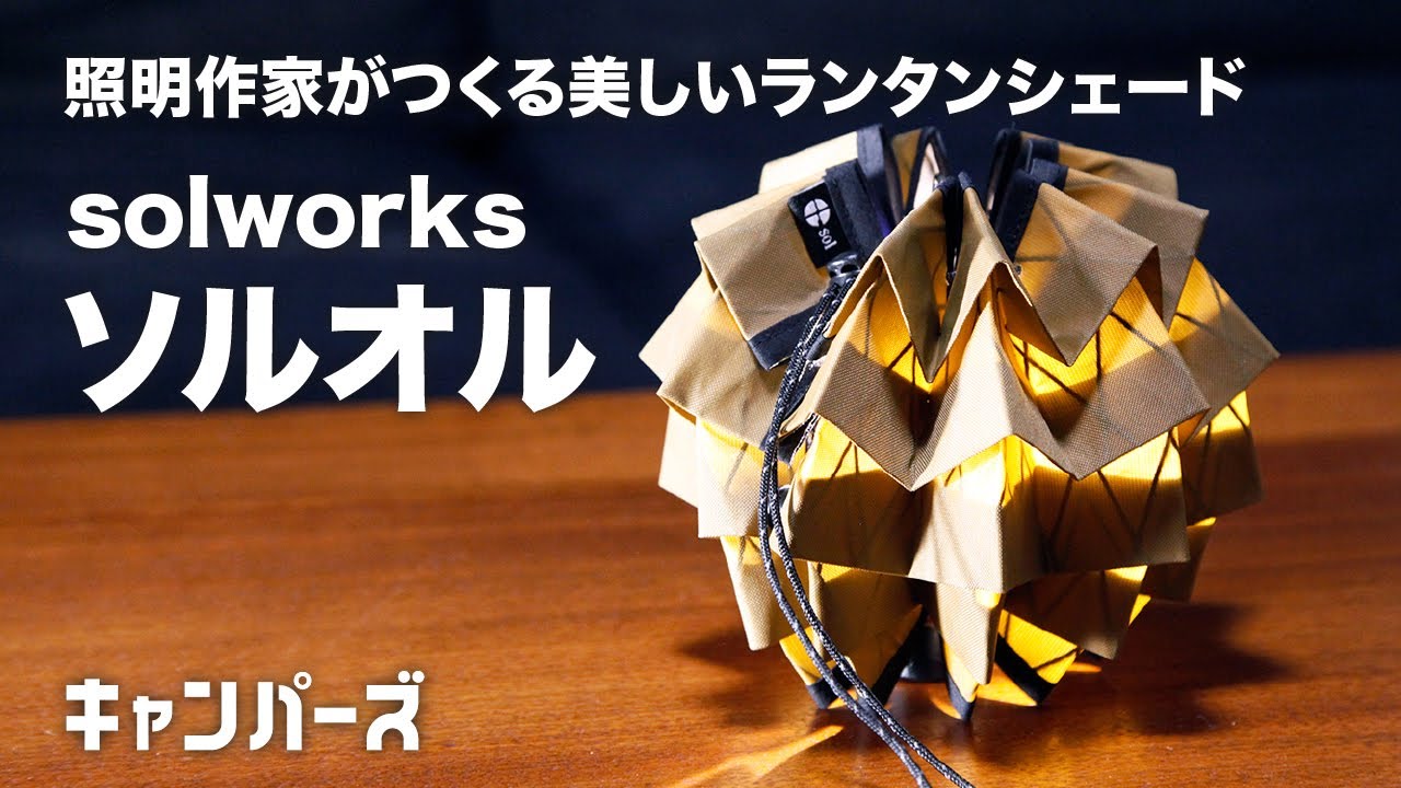 キャンプ道具】映え過ぎ注意！照明作家の繊細アート／ソルオル／ソル