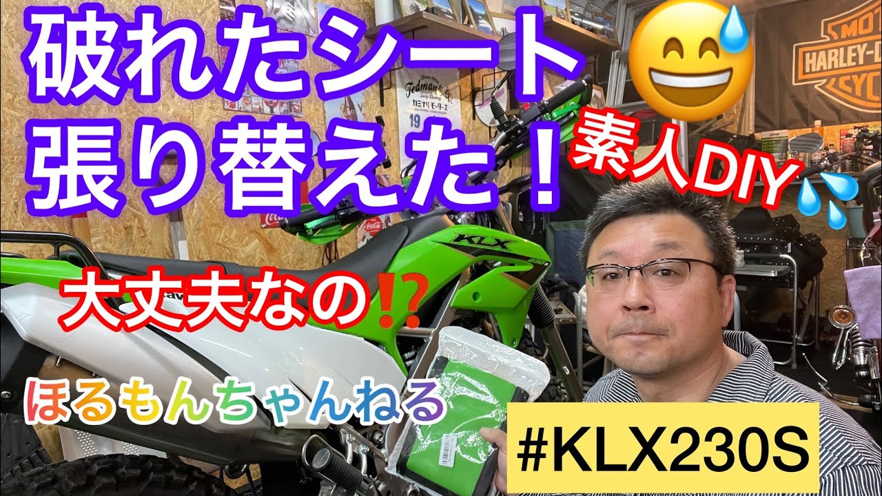 素人がシート張替やってみた！【KLX230S】 - YouTube
