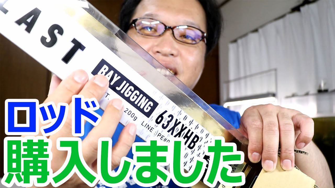新しくダイワのロッドを購入しました！ ジギング ブラストBJ - YouTube