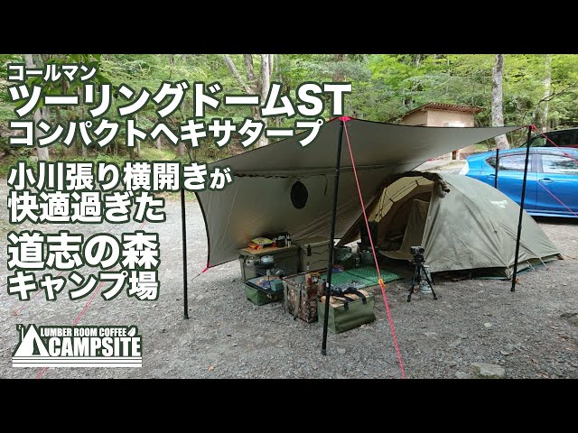 ツーリングドームとヘキサタープ」小川張り横開きin道志の森 - YouTube