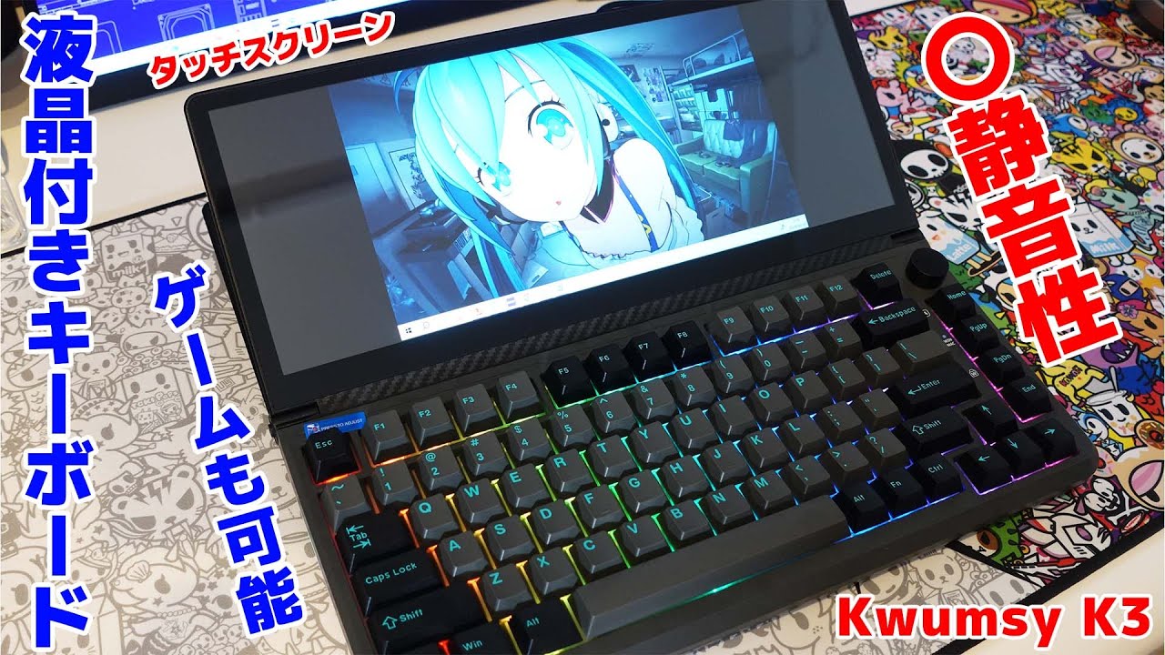 液晶付きゲーミングキーボードKwumsy K3がキーボードもモニターも一切
