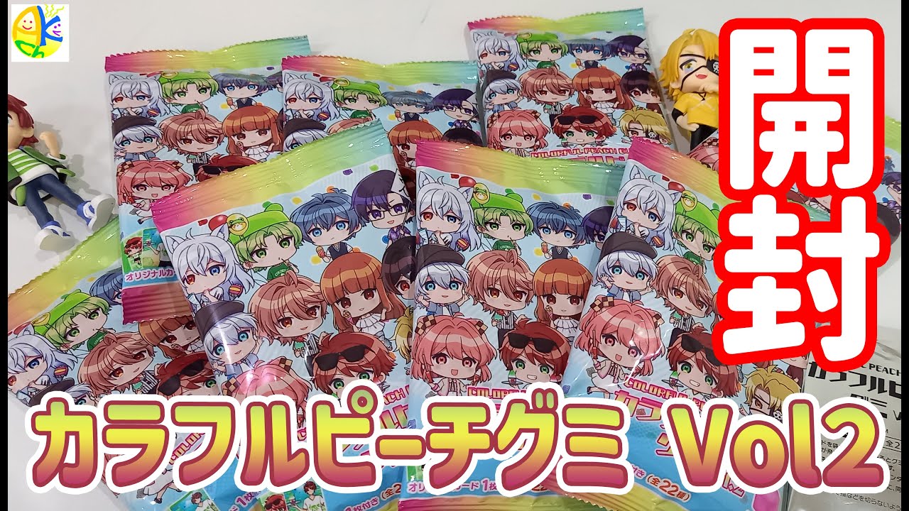 カラフルピーチグミ Vol2 開封します！【あらかなの休日】#カラフル