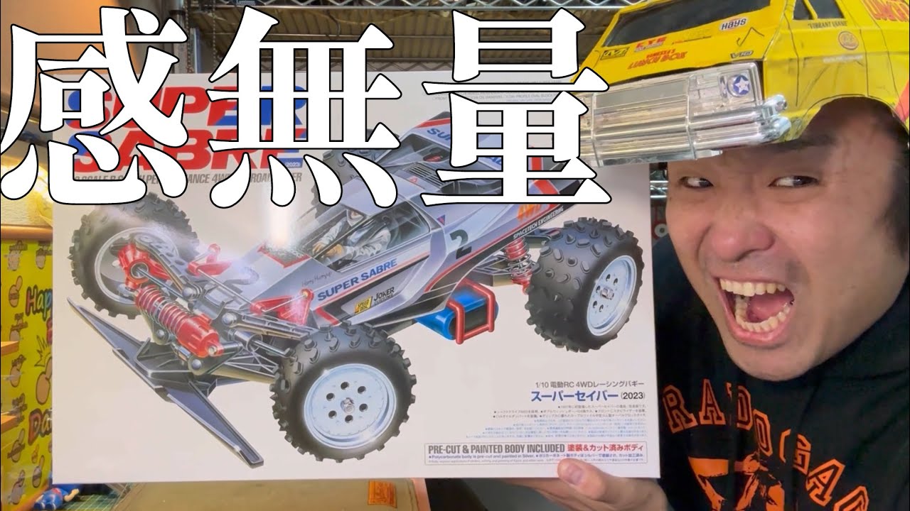 やっと！やっと！やっとだ！ありがとうございます！タミヤさん！時を