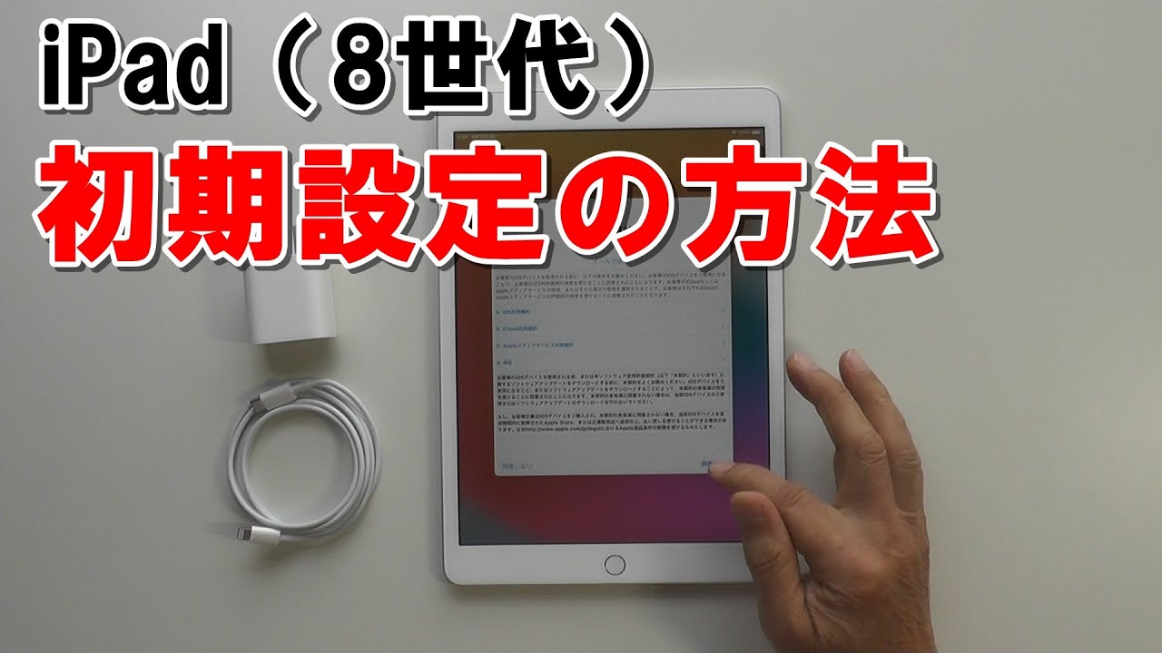 iPad（8世代）初期設定方法 新規AppleID作成あり - YouTube