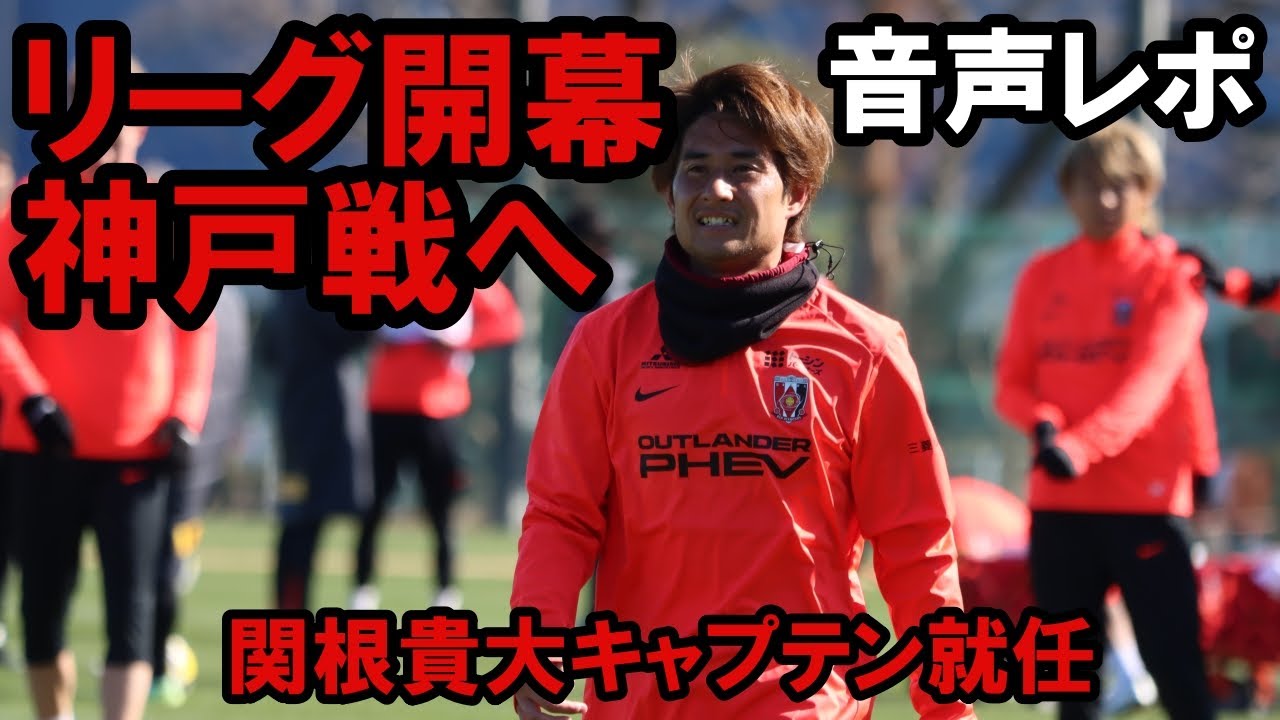 リーグ開幕 神戸戦へ 関根貴大キャプテン就任 浦和レッズレポート「浦