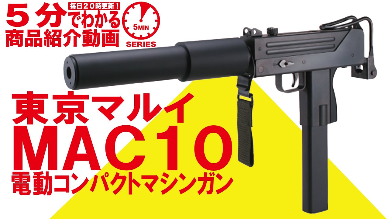東京マルイ 18歳以上用 電動コンパクトマシンガン マック10 MAC10
