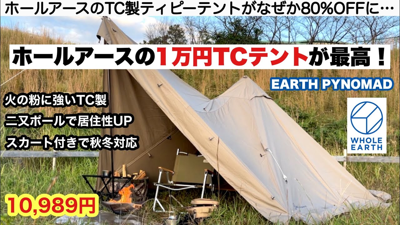 Whole Earth's 10,000 yen TC tent was the best [Camping Equipment