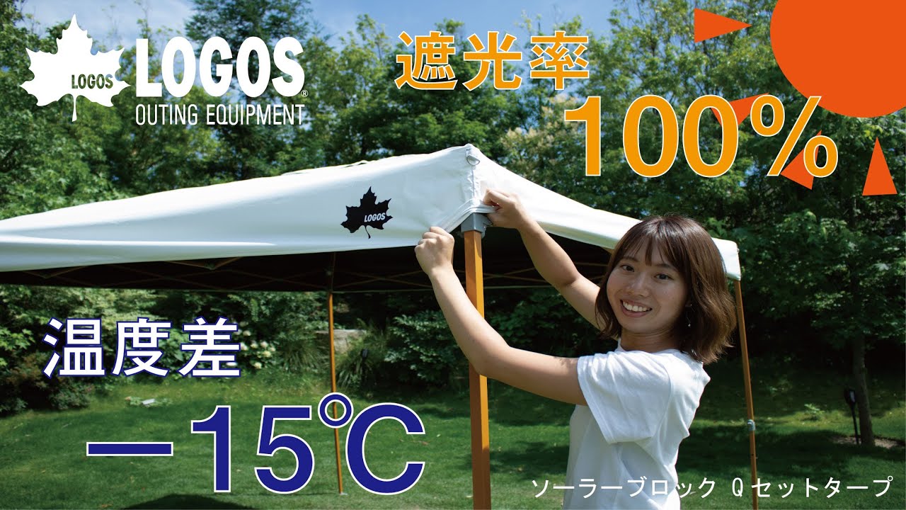 22秒超短動画】ソーラーブロック Qセットタープ - YouTube