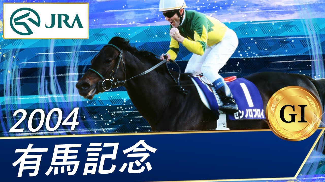 2004 Arima Kinen (GI) | Zenno Rob Roy | JRA Official - YouTube