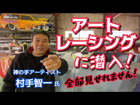 Sneaking into Art Racing! Hand of God artist Tomokazu Murate - YouTube