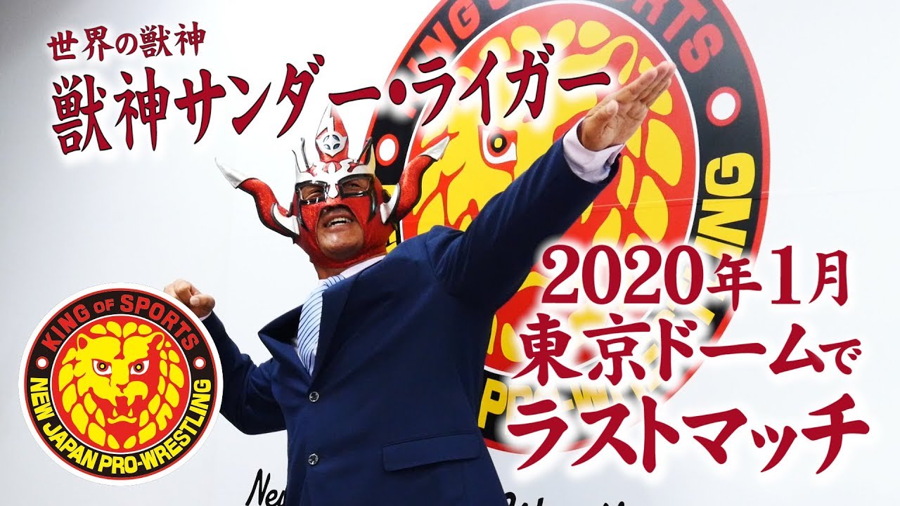 NJPW NEWS FLASH》獣神サンダー・ライガー来年1月東京ドームでラスト