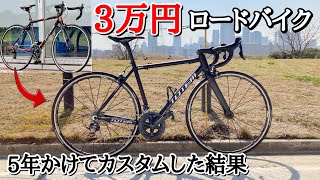 3万円ロードバイクを5年かけて全パーツをカスタマイズした結果【ロード