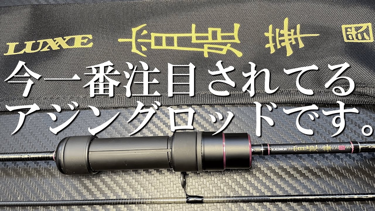 The hottest ajing rod right now! Gamakatsu LUXXE Yoihime Hana 2