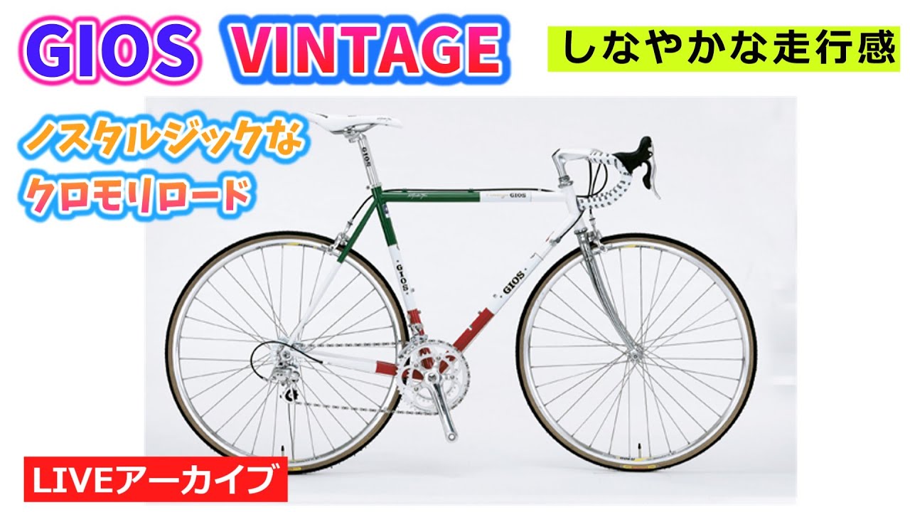 GIOS VINTAGE。伝統的な設計のクロモリロードバイク。ホリゾンタル
