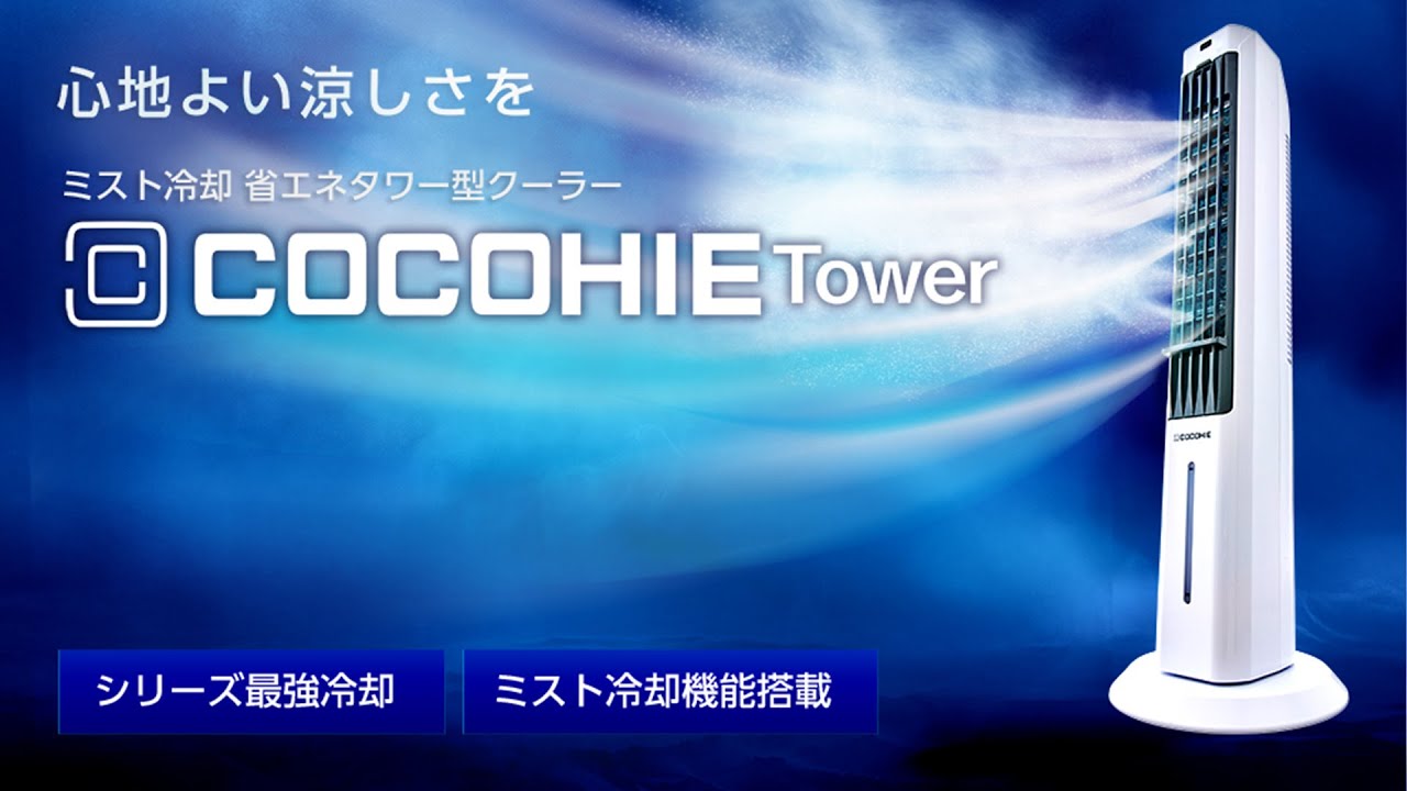 ここひえ】2025年最新モデル！タワー型クーラー「ここひえ タワーT2