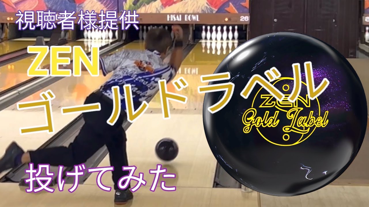 パール対称コア】ZENゴールドラベルを投げてみた【違いがわかる人