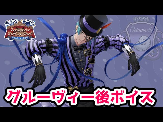 ツイステ】Rジェイド プレイフル・ドレス ※グルーヴィー後ボイス