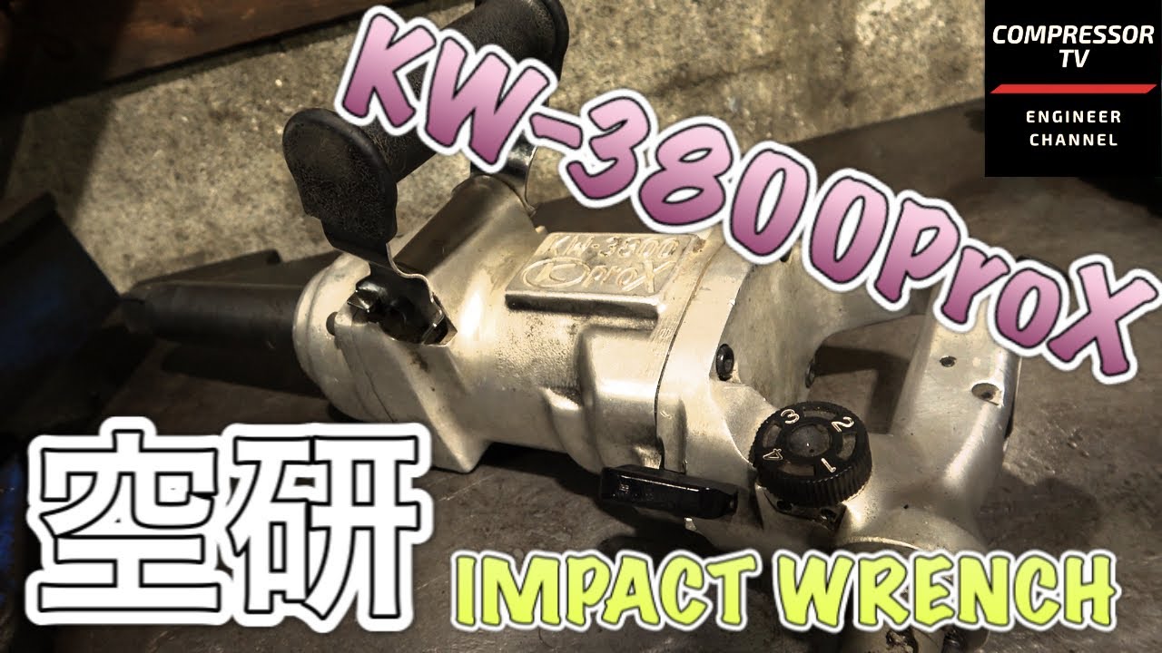 エアー工具修理】空研インパクトレンチ『KW-3800ProX』分解工程！回ら