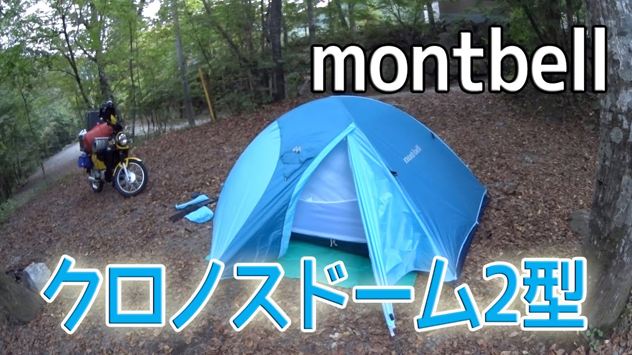 Camping equipment] Easy to set up and compact! Chronos Dome Type 2