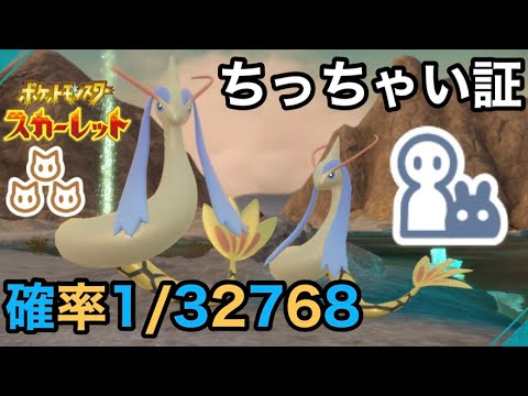 最小サイズのダブル証色違いミロカロスを厳選！【ポケモンSV】【色証