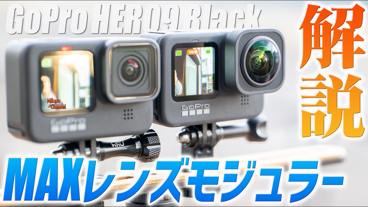 GoPro HERO9】MAXレンズモジュラーを解説！ - YouTube