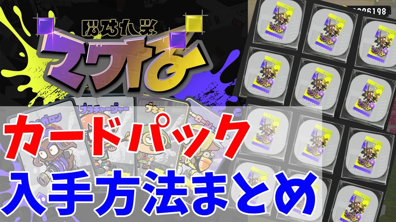 ナワバトラー】カードパックの入手方法まとめ【スプラ3】 - YouTube