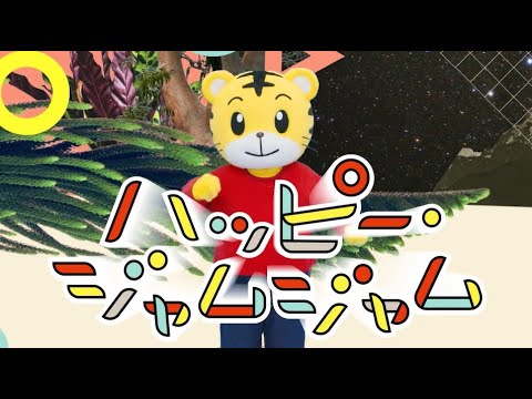 ハッピー・ジャムジャム」テレビ番組しまじろうのわお！バージョン