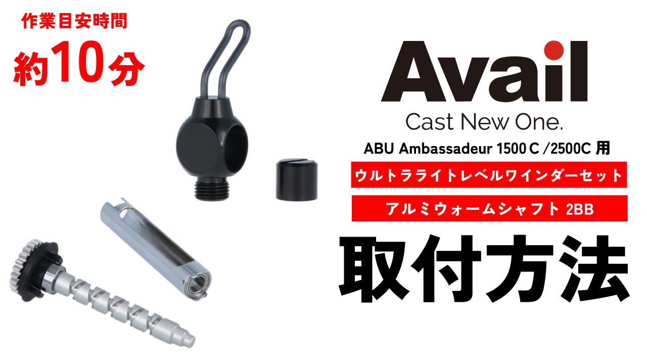 アルミウォームシャフト Ambassadeur 1500C/2500C用｜Fishing Tools