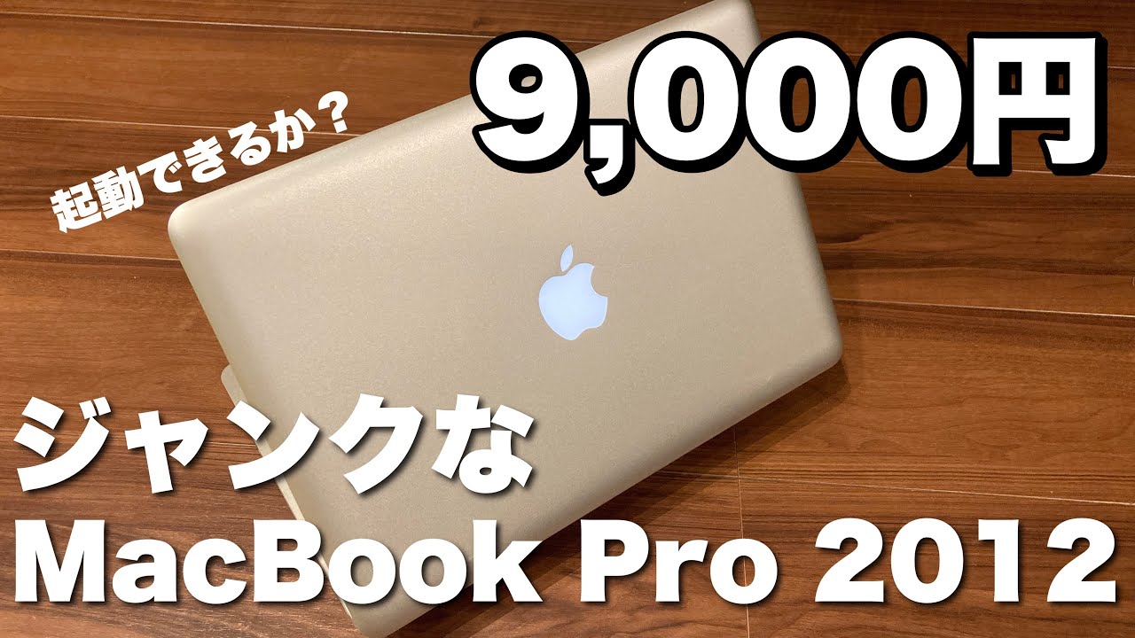 ジャンク】9000円で購入したMacBook Pro 2012にOSのインストールをして