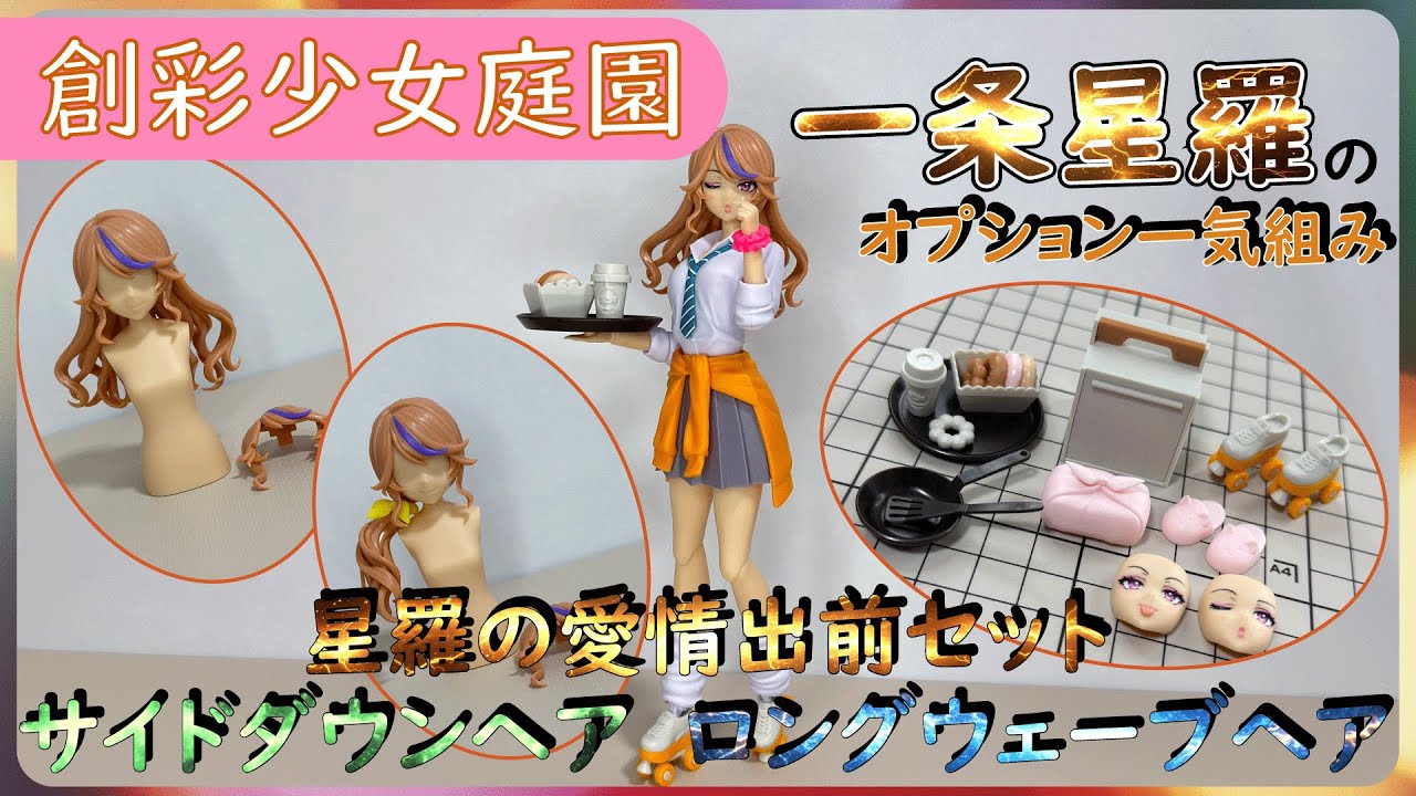 創彩少女庭園 一条星羅アフタースクール・アレンジウィッグ パチ組み