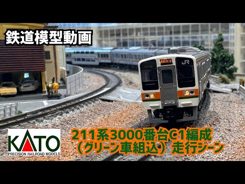 鉄道模型動画】 KATO 211系3000番台（高崎車両センター）C1編成