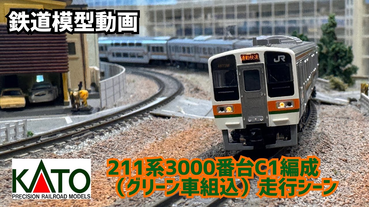 鉄道模型動画】 KATO 211系3000番台（高崎車両センター）C1編成