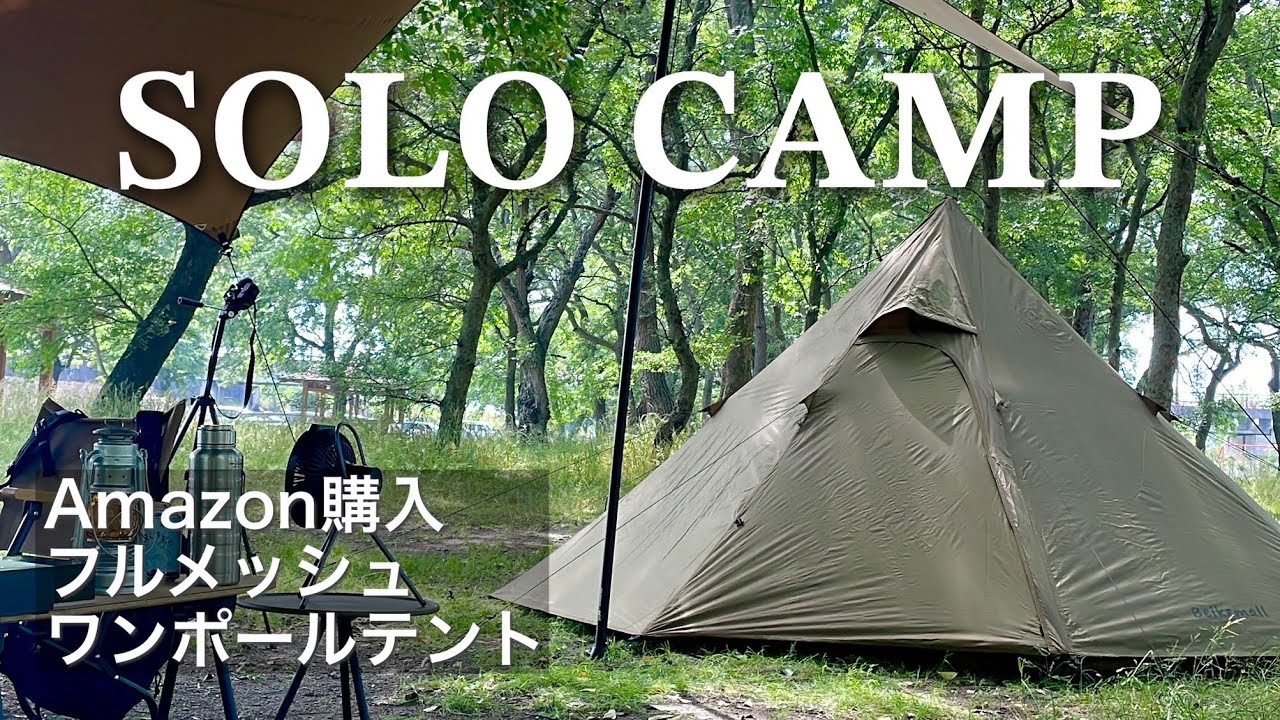 ソロキャンプ】新幕！コスパ最高！Amazon購入ワンポールテント - YouTube